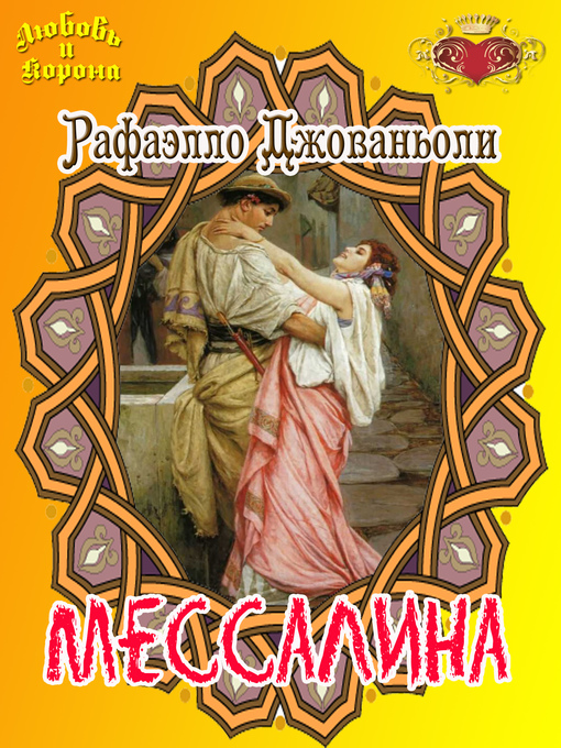 Title details for Мессалина by Рафаэло Джованьоли - Available